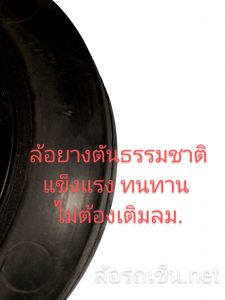 ล้อยางตันธรรมชาติ